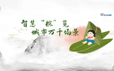 粽情端午 | 一份出行指南，请君收阅！