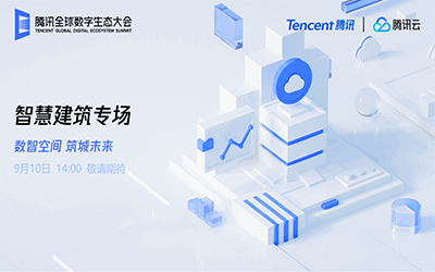 智慧建筑专场| 北京尊龙凯时“牵手”腾讯云秀恩爱了！