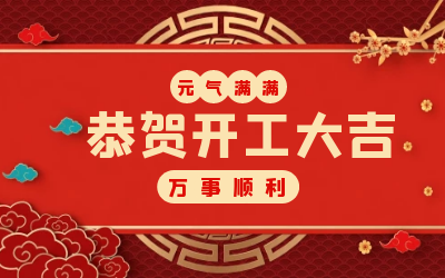 北京尊龙凯时：辞旧迎新，开工大吉!