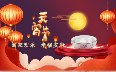 北京尊龙凯时祝您：元宵佳节 幸福安康！