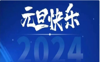 元旦快乐，共赴新程！