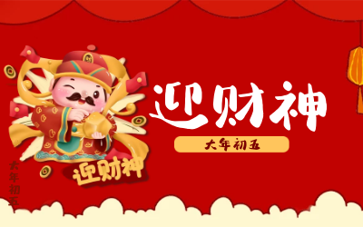 迎财神｜五路财神迎进门，红红火火又一年！