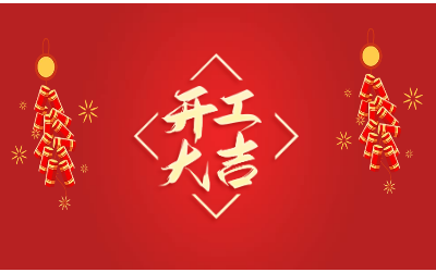 龙腾四海，开工大吉！